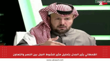القحطاني يثير الجدل بتحليل مثير للشوط الأول بين النصر والتعاون